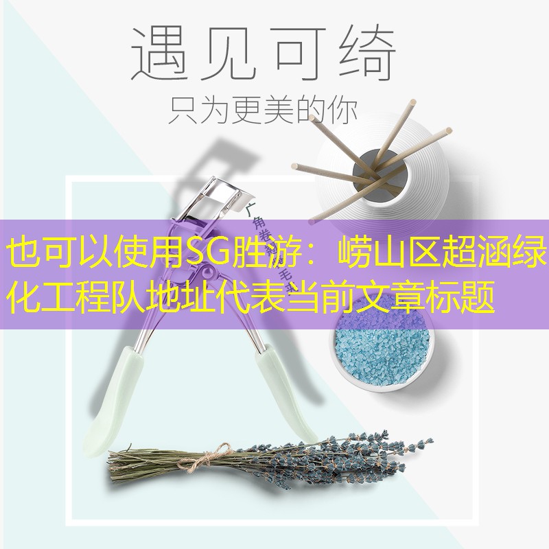 崂山区超涵绿化工程队地址 崂山区超涵绿化工程队地址