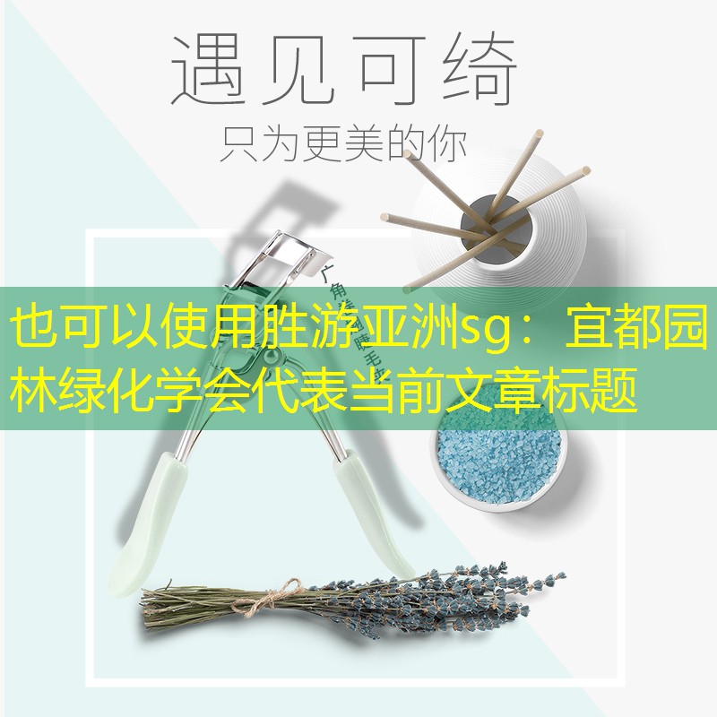 宜都园林绿化学会 宜都园林绿化学会
