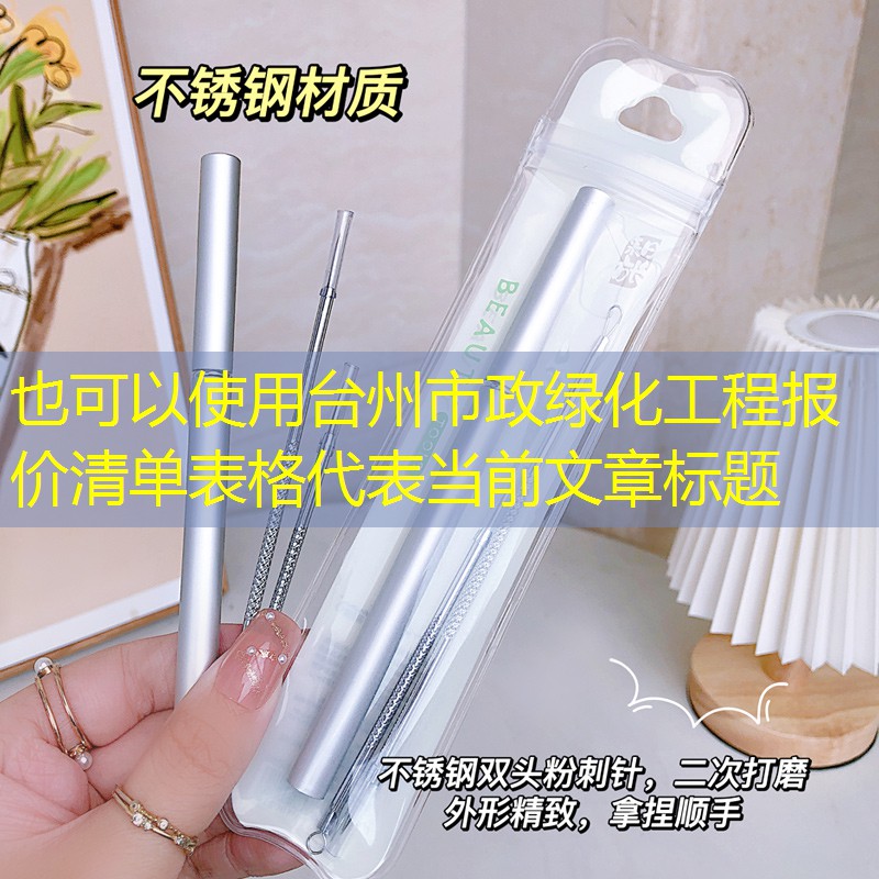 台州市政绿化工程报价清单表格 台州市政绿化工程报价清单表格
