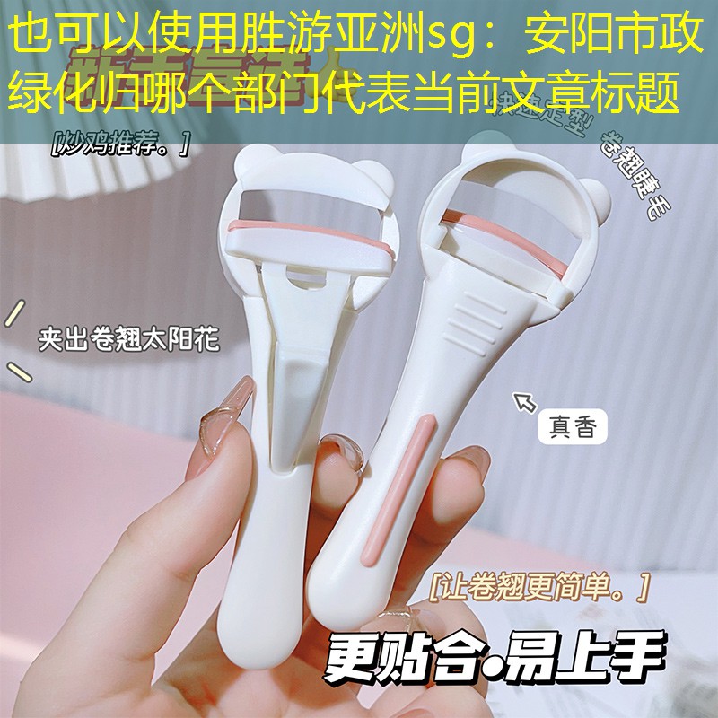 安阳市政绿化归哪个部门 安阳市政绿化归哪个部门