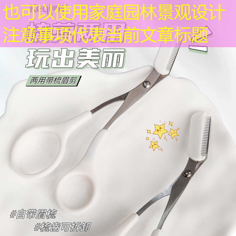 家庭园林景观设计注意事项 家庭园林景观设计注意事项