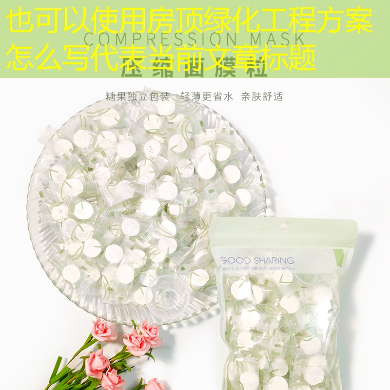 房顶绿化工程方案怎么写 房顶绿化工程方案怎么写