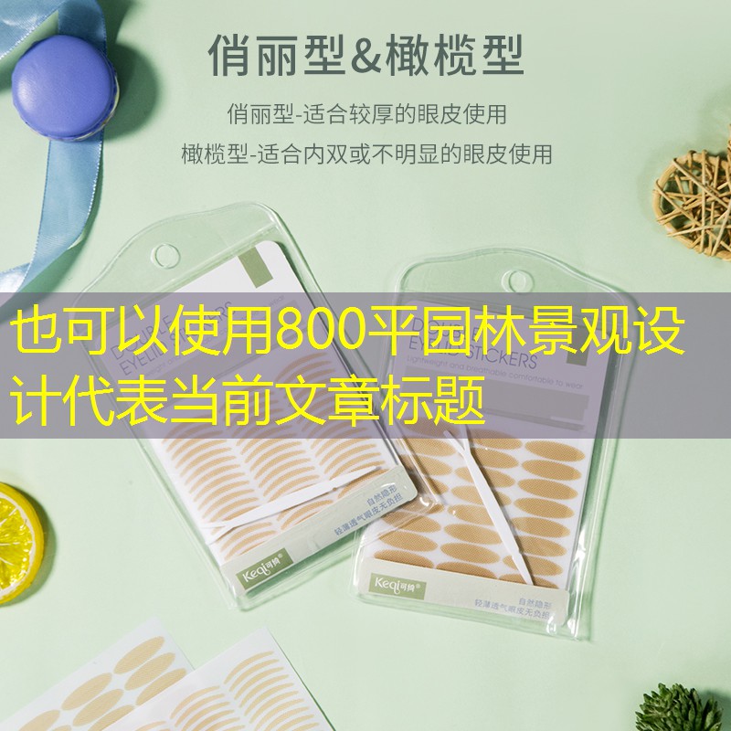 800平园林景观设计 800平园林景观设计