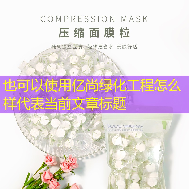 亿尚绿化工程怎么样 亿尚绿化工程怎么样